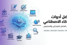 أفضل أدوات الذكاء الاصطناعي