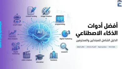 أفضل أدوات الذكاء الاصطناعي