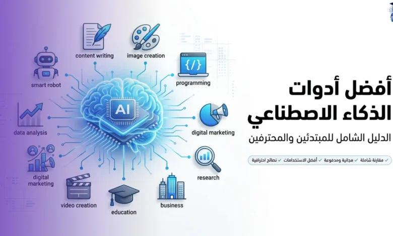أفضل أدوات الذكاء الاصطناعي