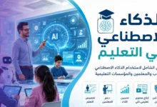 الذكاء الاصطناعي في التعليم