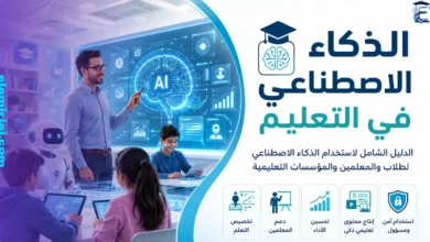 الذكاء الاصطناعي في التعليم