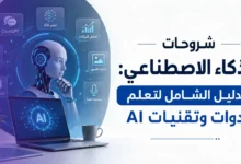 شروحات الذكاء الاصطناعي