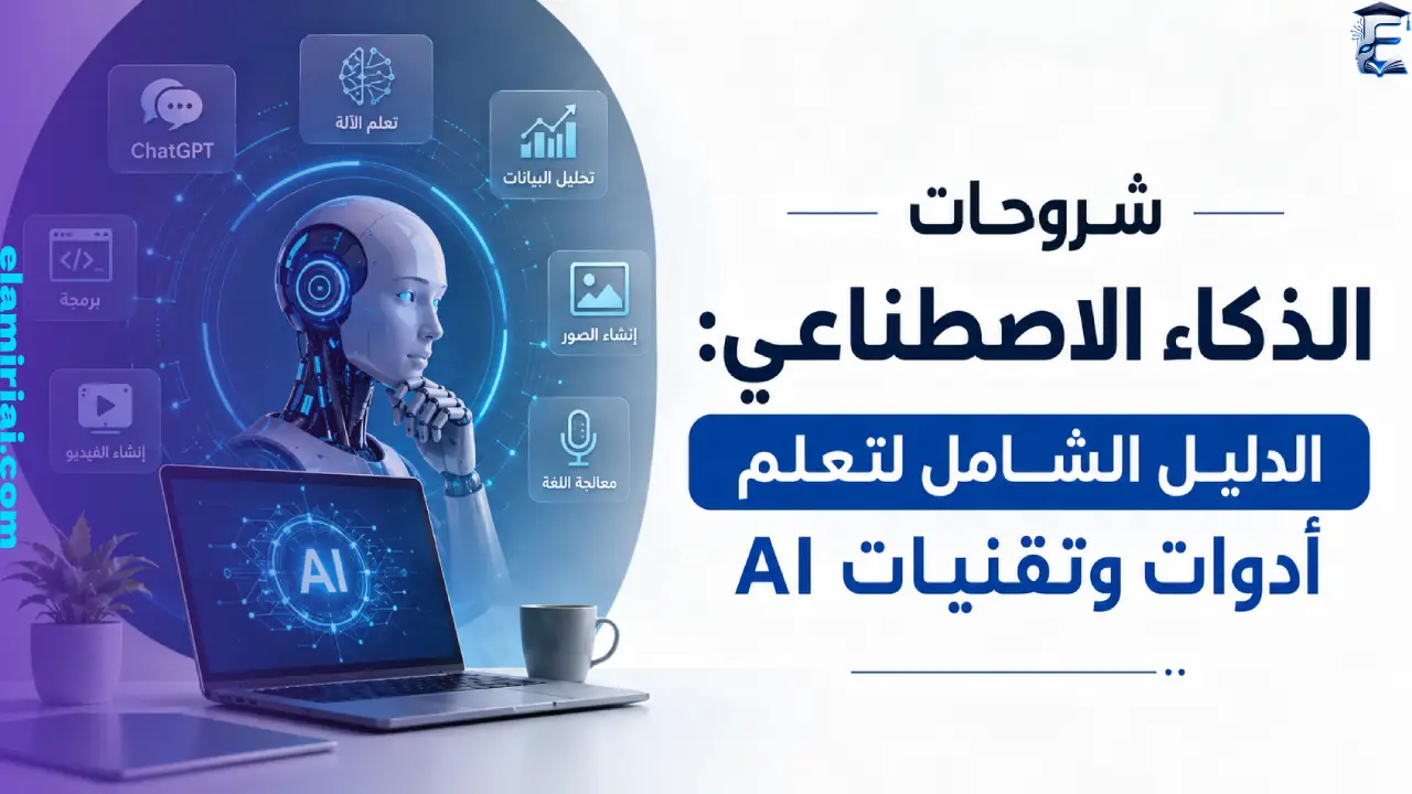 شروحات الذكاء الاصطناعي