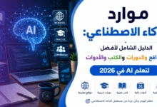 موارد الذكاء الاصطناعي
