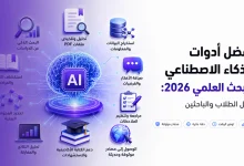 أفضل أدوات الذكاء الاصطناعي للبحث العلمي