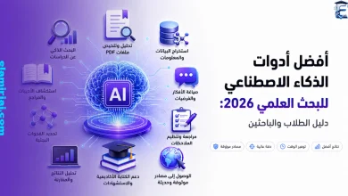 أفضل أدوات الذكاء الاصطناعي للبحث العلمي