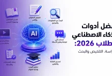 أفضل أدوات الذكاء الاصطناعي للطلاب