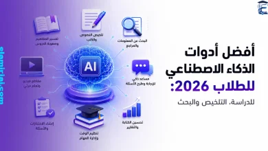 أفضل أدوات الذكاء الاصطناعي للطلاب
