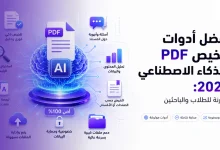 أفضل أدوات تلخيص PDF بالذكاء الاصطناعي