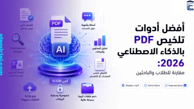 أفضل أدوات تلخيص PDF بالذكاء الاصطناعي