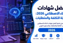 أفضل شهادات الذكاء الاصطناعي