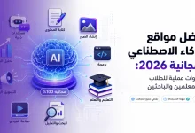 أفضل مواقع الذكاء الاصطناعي المجانية