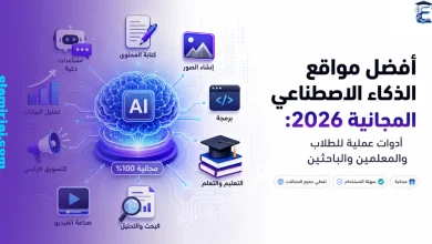 أفضل مواقع الذكاء الاصطناعي المجانية