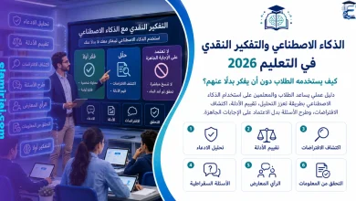 الذكاء الاصطناعي والتفكير النقدي