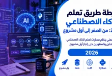 خارطة طريق تعلم الذكاء الاصطناعي