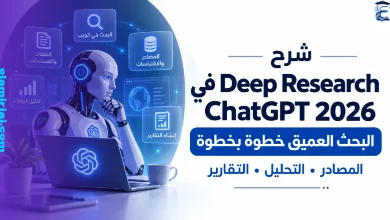 شرح Deep Research في ChatGPT