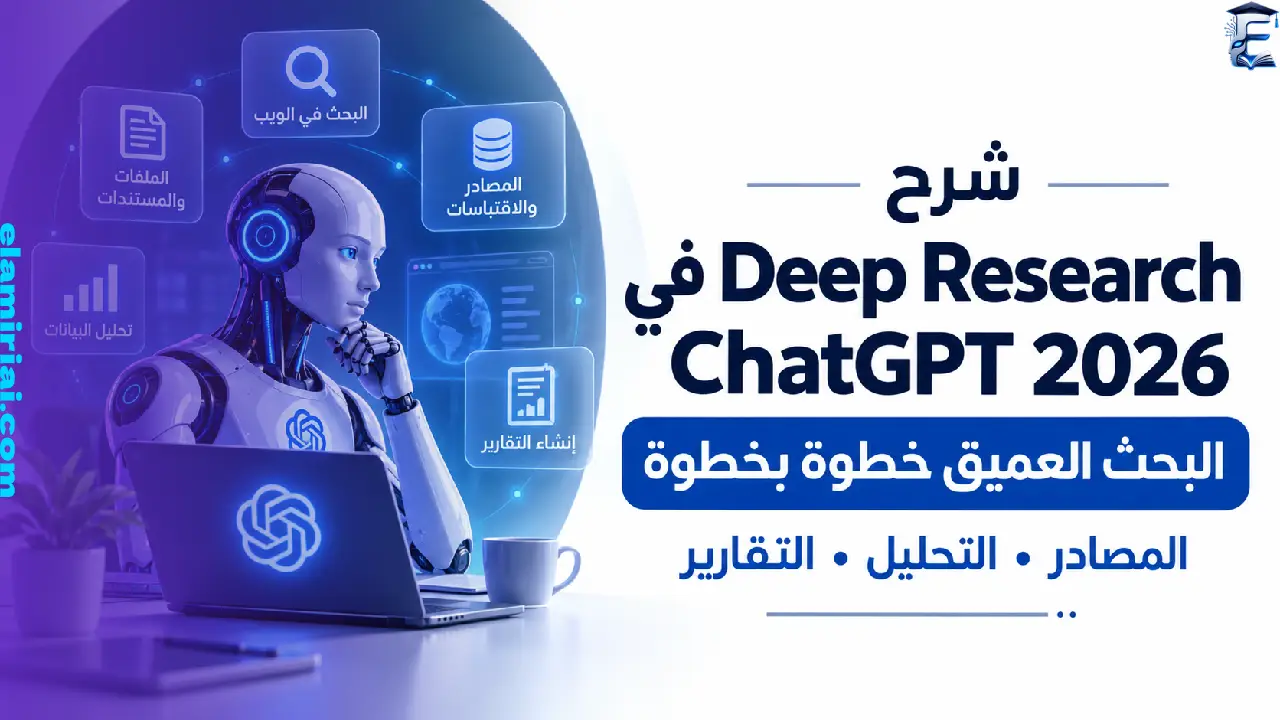 شرح Deep Research في ChatGPT